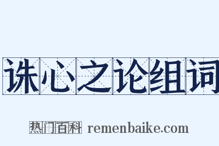 诛心之论组词是什么意思的图片